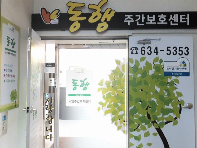 동행노인주간보호센터 2020-02-03