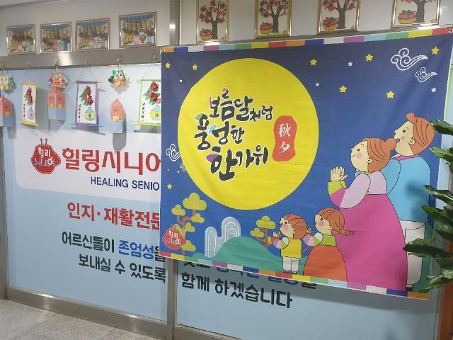 힐링시니어주간보호센터 2025-10-13
