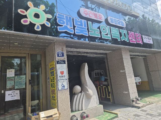 햇빛노인복지센터 외부사진