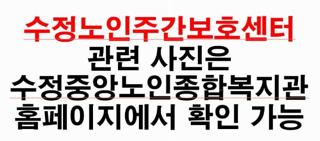 수정노인주간보호센터 2025-12-29