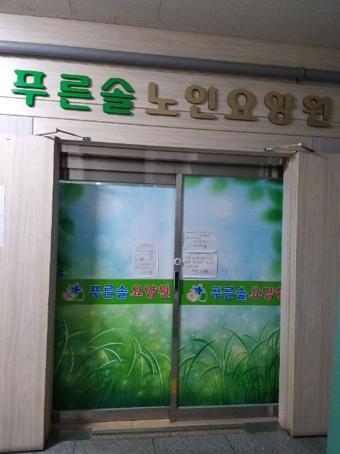 푸른솔요양원 2021-03-15