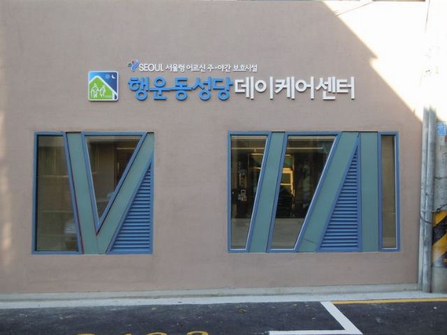 행운동성당데이케어센터 2026-01-07