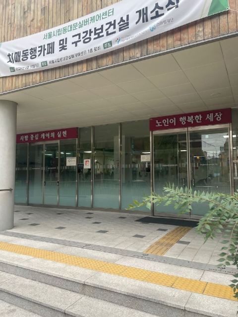 시립동대문데이케어센터 2024-10-14