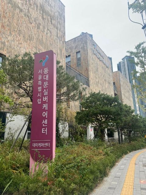 시립동대문데이케어센터 2024-10-14