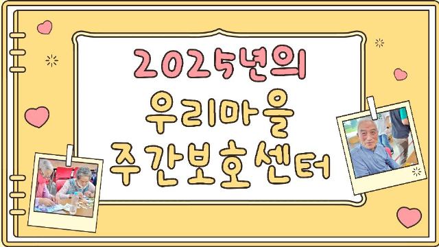 우리마을주간보호센터 2026-01-14