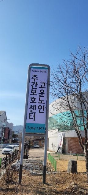 365고운노인주간보호센터 2021-10-13