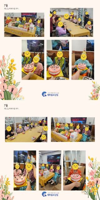 해피빌요양원 2026년 07월생신잔치
