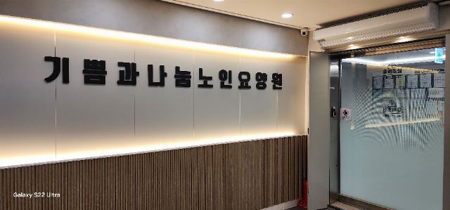 기쁨과나눔노인요양원2호점 2026-01-22