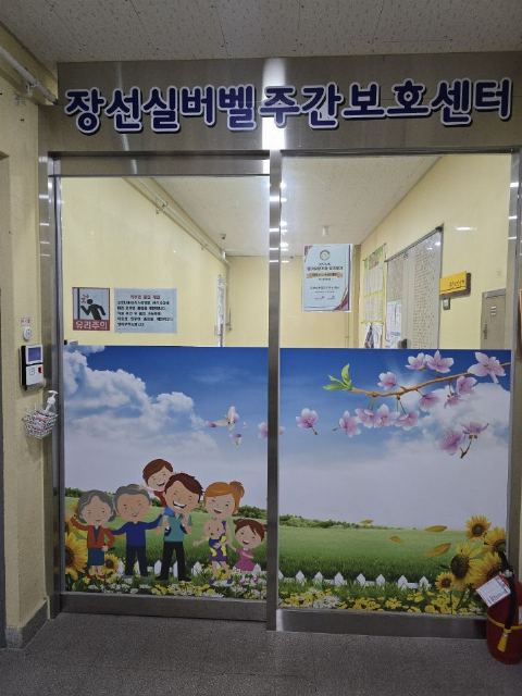 장선실버벨주간보호센터 2026-01-25