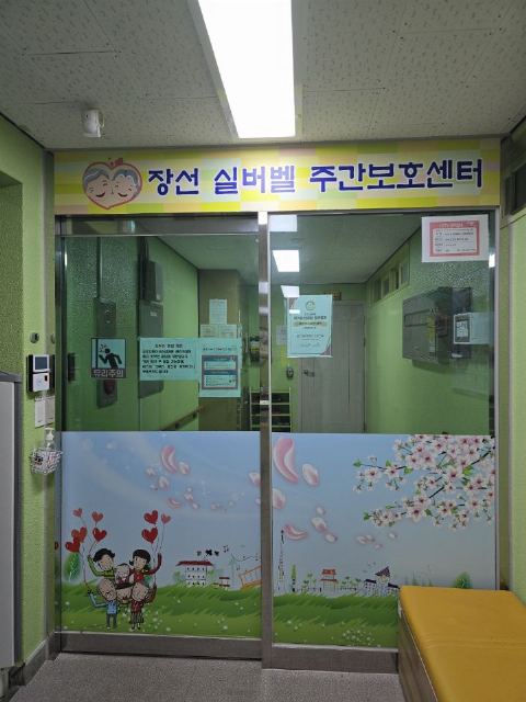 장선실버벨주간보호센터 2026-01-25