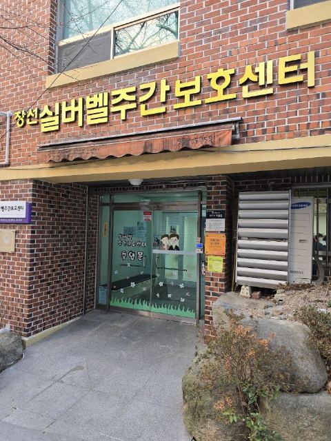 장선실버벨주간보호센터 2026-01-25