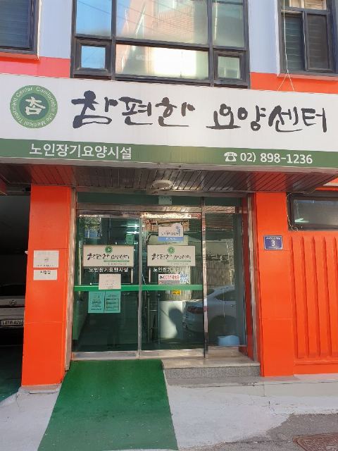 참편한요양센터 2026-01-25