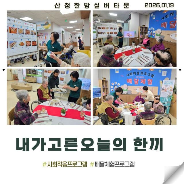 산청성모실버타운 사회적응프로그램- 배달체험 ...