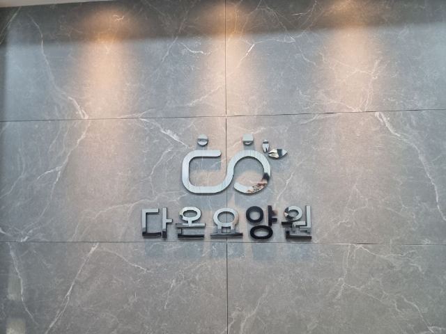 다온요양원 2025-05-28