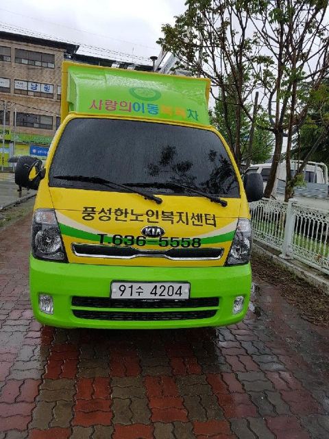 풍성한노인복지센터 방문목욕차 등록