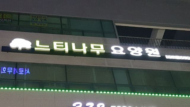 느티나무요양원 2018-07-30