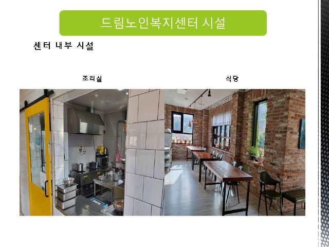 드림노인복지센터 드림노인복지센터의 조리실과 ...