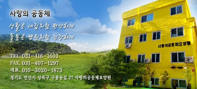 사랑의공동체요양원 2024-09-21