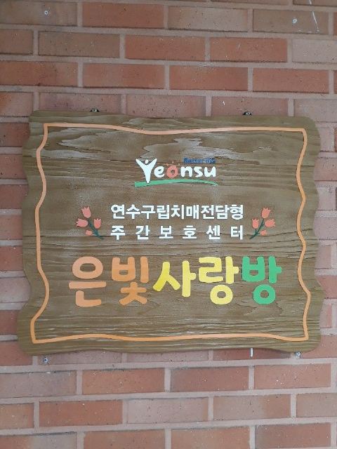 연수구립 치매전담형 주간보호센터-은빛사랑방 2020-07-28