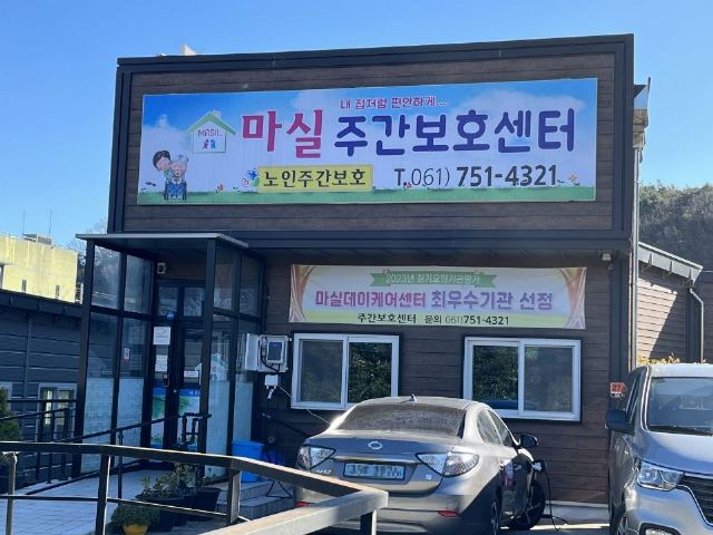 마실주간보호센터 2026-02-10