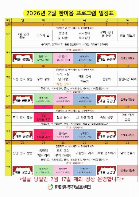 한마음주간보호센터 2026-02-19
