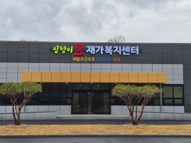 심청이효재가복지센터 2026-02-20