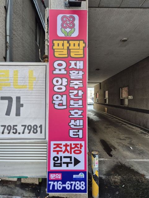 팔팔요양원 2026-02-24