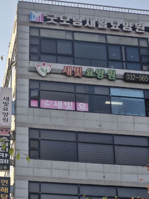 새빛요양원 2024-11-07