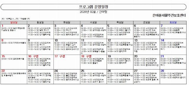 은마을재활주간보호센터 2026년 02월 프로그램 ...