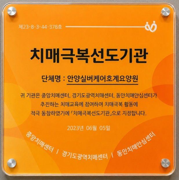 안양실버케어호계요양원 2023-08-04