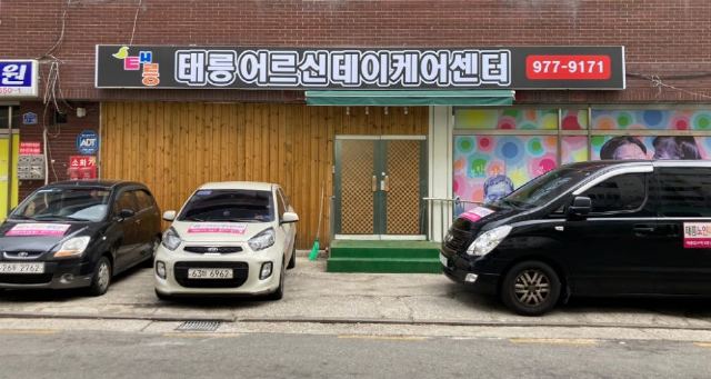 태릉데이케어센터 센터환경정비