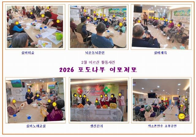 포도나무요양원 2월 포도나무요양원 어르신 ...