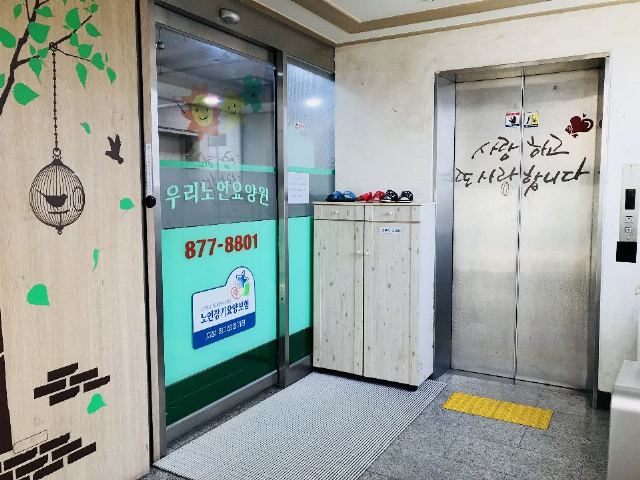 우리노인요양원 우리노인요양원 내부