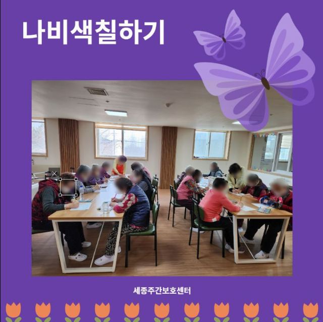 세종주간보호센터 [프로그램]나비 글자쓰고 ...