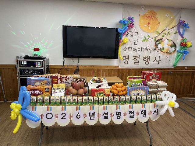 송학데이케어센터 2026-03-18