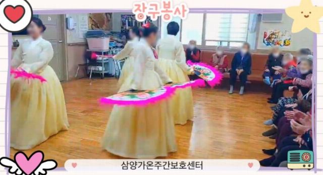 삼양가온주간보호센터 장구봉사 입니다.