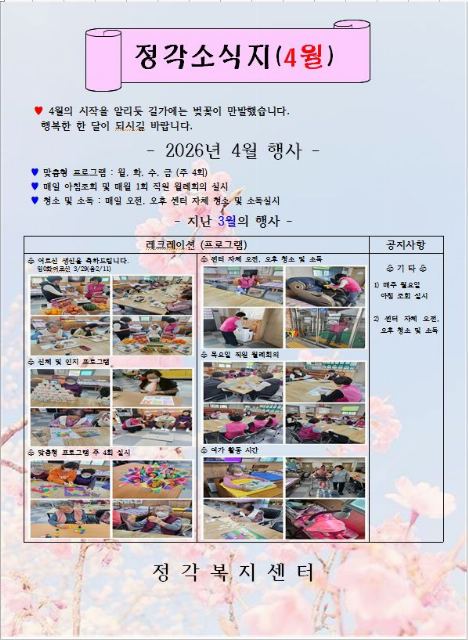 정각복지센터 4월 소식지