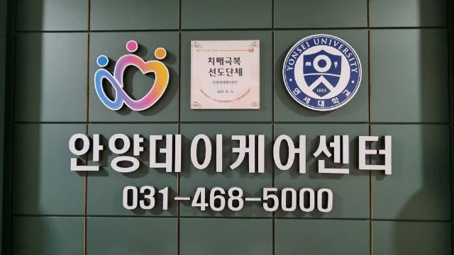 안양 데이케어센터 2022-10-28