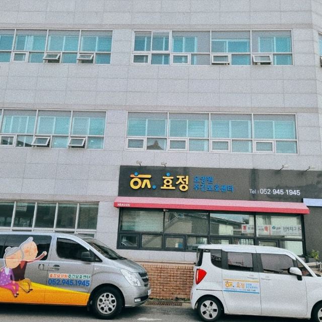 효정주간보호센터 2026-04-02
