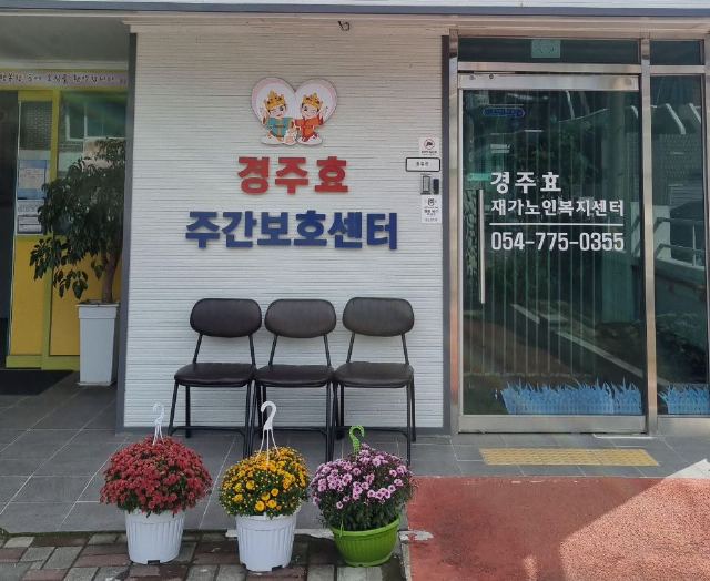경주효재가노인복지센터 2023-09-02