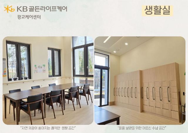 KB골든라이프케어 광교 케어센터 생활실