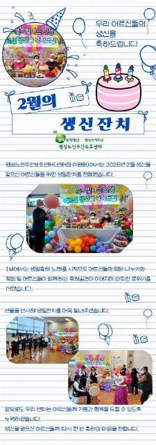 팽성노인주간보호센터 2026년 2월 생신잔치