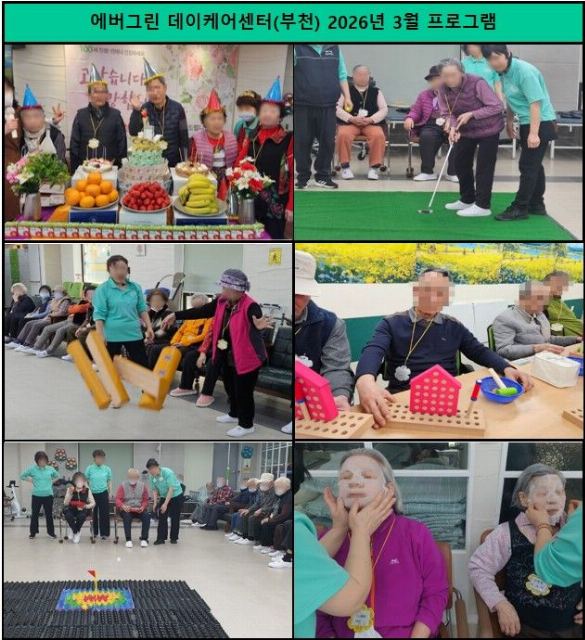 에버그린 데이케어센터(부천) 2026-04-15