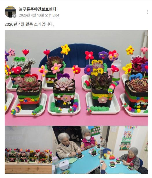 늘푸른주야간보호센터 2026-04-23