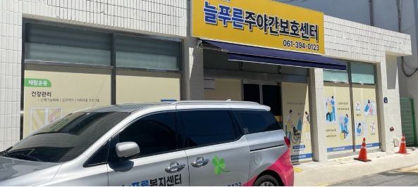 늘푸른주야간보호센터 2026-04-23