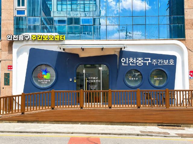 인천중구주간보호센터 2025-06-06