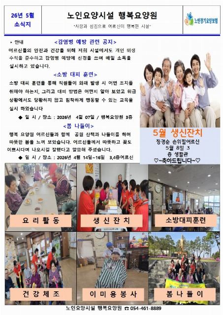 노인요양시설 행복요양원 2026년 5월 소식지