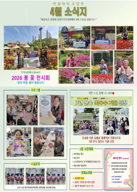 한울타리요양원 26년 4월 소식지