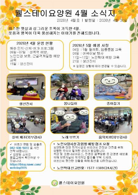 노인요양시설웰스테이 2026년 4월 소식지