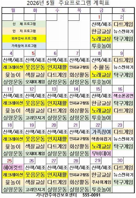 가나안주야간보호센터 2026년 5월 프로그램 ...